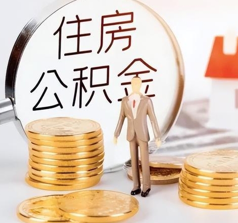 广州封存后怎么取钱公积金(封存的公积金账户怎么提取公积金)