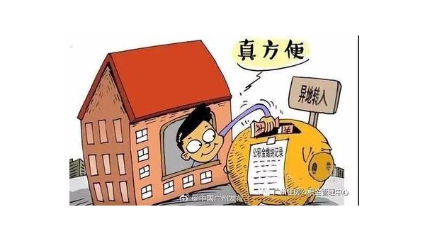 广州异地公积金怎么转移到本地(异地公积金怎么转移到本地需要多久)